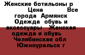 Женские ботильоны р36,37,38,40 › Цена ­ 1 000 - Все города, Армянск Одежда, обувь и аксессуары » Женская одежда и обувь   . Челябинская обл.,Южноуральск г.